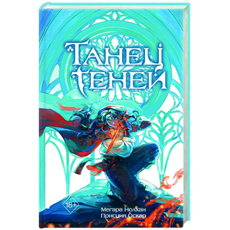 Зарубежное фэнтези, книга Танец теней (#1) купить по низкой цене