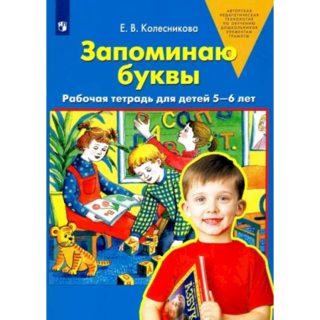 Развитие речи. Чтение, книга Запоминаю буквы. Рабочая тетрадь для детей 5-6 лет. ФГОС ДО купить по низкой цене