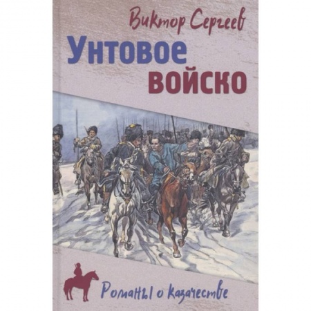 Историческая отечественная проза, книга Унтовое войско купить по низкой цене