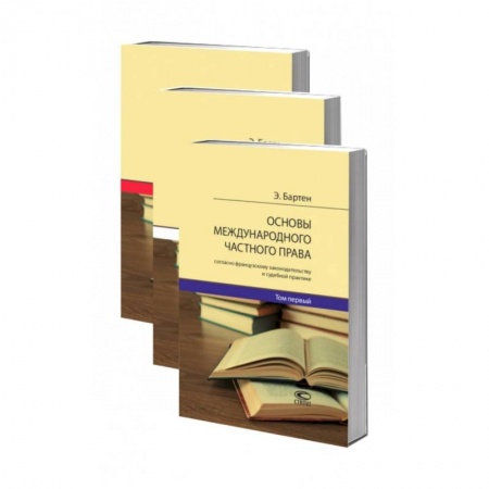 Международное право, книга Основы международного частного права согласно французскому законодательству и судебной практике. В 3-х томах купить по низкой цене