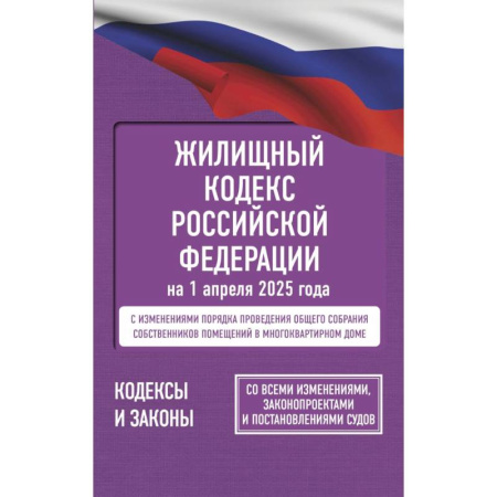 Общие справочники, книга Жилищный кодекс Российской Федерации на 1 апреля 2025 года. Со всеми изменениями купить по низкой цене