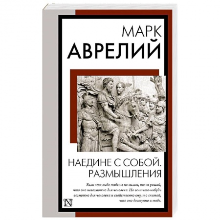 Афоризмы, юмор, сатира, книга Наедине с собой. Размышления купить по низкой цене