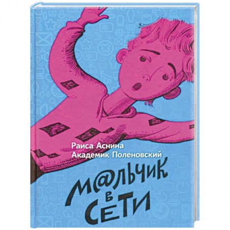 Мистика. Фантастика. Фэнтези, книга Мальчик в сети купить по низкой цене
