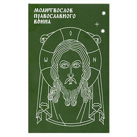 Молитвословы, акафисты, каноны, книга Молитвослов православного воина купить по низкой цене