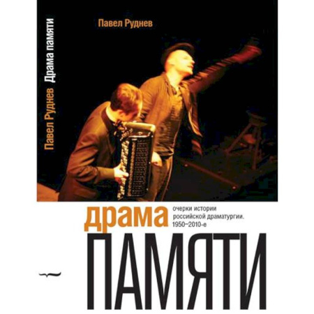 Театр. Сценическое искусство, книга Драма памяти. Очерки истории российской драматургии. 1950–2010-е купить по низкой цене