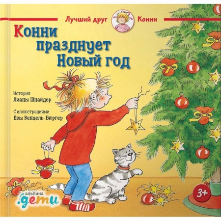 Сказки зарубежных писателей, книга Конни празднует Новый год купить по низкой цене