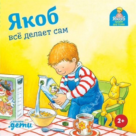 Сказки и истории для малышей, книга Якоб все делает сам купить по низкой цене