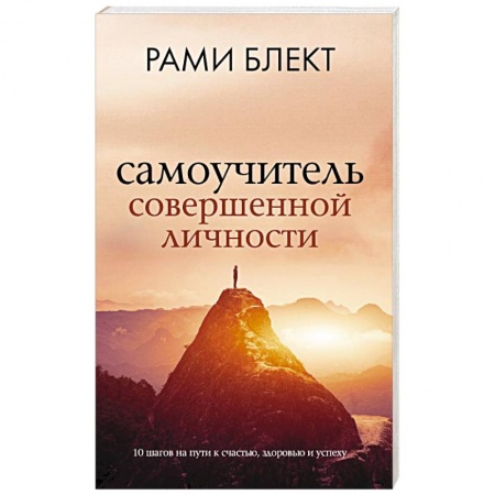 Психология личности, книга Самоучитель совершенной личности купить по низкой цене
