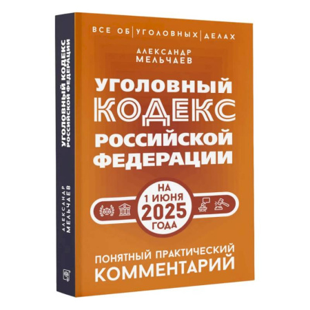Уголовное и уголовно-процессуальное право, книга Уголовный кодекс Российской Федерации на 1 июня 2025 года. Понятный практический комментарий купить по низкой цене