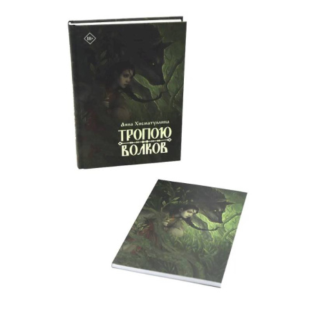 Русское фэнтези, книга Тропою волков (комплект с блокнотом) купить по низкой цене