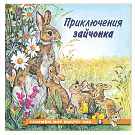 Сказки отечественных писателей, книга Приключения зайчонка купить по низкой цене