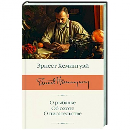 Эссе, письма, очерки, книга О рыбалке. Об охоте. О писательстве купить по низкой цене