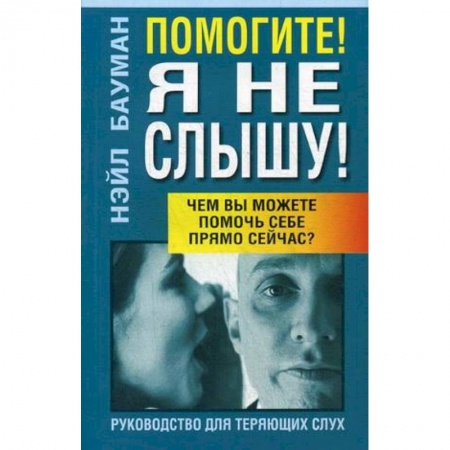 ЛОР. Оториноларингология, книга Помогите! Я не слышу! купить по низкой цене