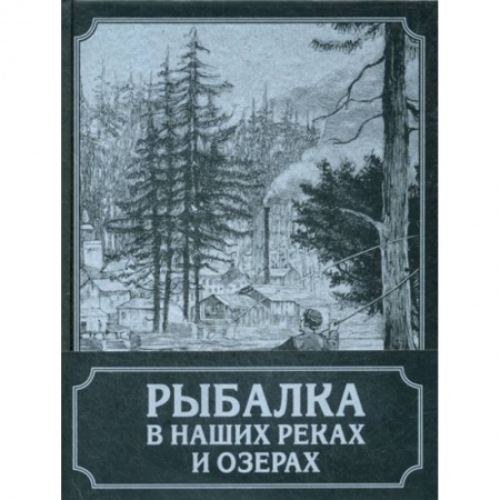 Охота. Рыбалка. Собирательство, книга Рыбалка в наших реках и озерах купить по низкой цене