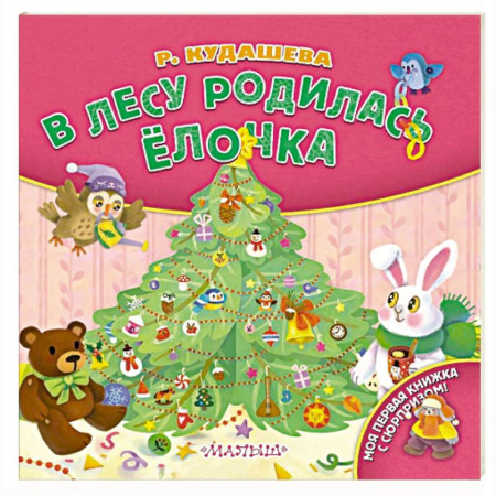 Стихи и загадки для малышей, книга В лесу родилась ёлочка купить по низкой цене
