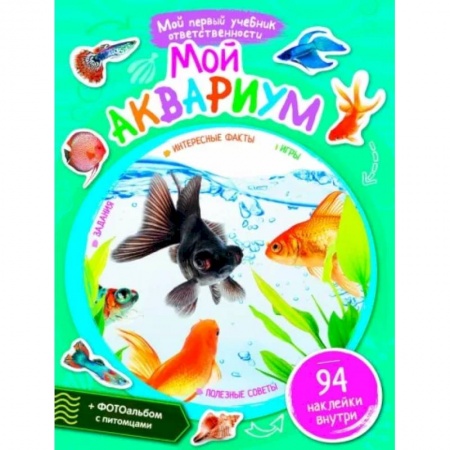 Животный и растительный мир, книга Мой аквариум + наклейки внутри купить по низкой цене