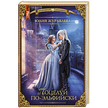 Русское фэнтези, книга Поцелуй по-эльфийски купить по низкой цене
