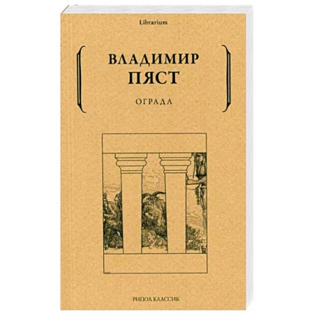 Русская поэзия, книга Ограда купить по низкой цене
