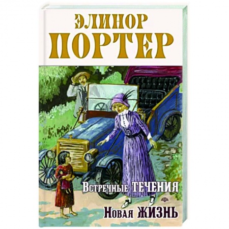 Повести и рассказы о детях, книга Встречные течения. Новая жизнь купить по низкой цене