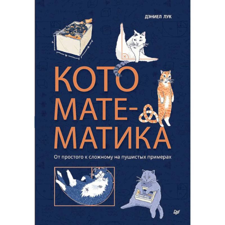 Математика, книга Кото-математика. От простого к сложному на пушистых примерах купить по низкой цене