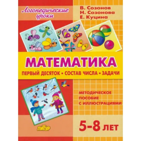 Обучение счету. Математика, книга Математика. Первый десяток. Состав Числа. Задачи. 5-8 лет купить по низкой цене