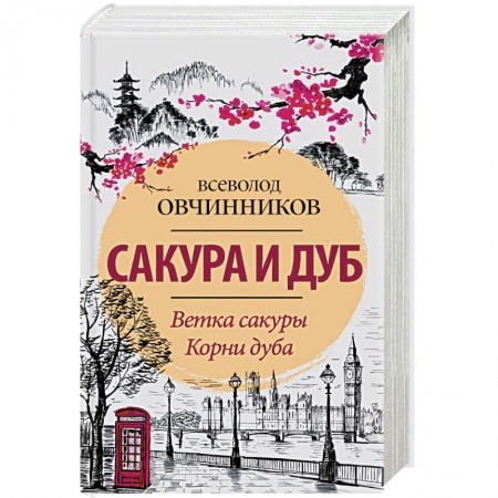 Заметки путешественника, книга Сакура и дуб. Ветка сакуры. Корни дуба купить по низкой цене
