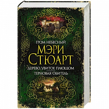 Гром небесный. Дерево, увитое плющом.Терновая обитель