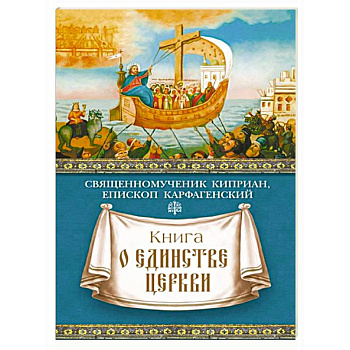 Книга о единстве Церкви