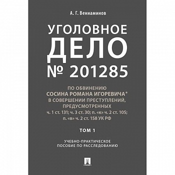 Уголовное дело. Учебно-практическое пособие по расследованию