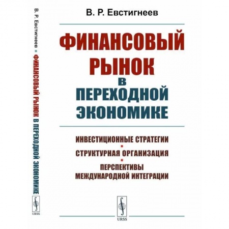 Ценные бумаги. Инвестиции. Оценочная деятельность, книга Финансовый рынок в переходной экономике: Инвестиционные стратегии, структурная организация, перспективы международной интеграции купить по низкой цене