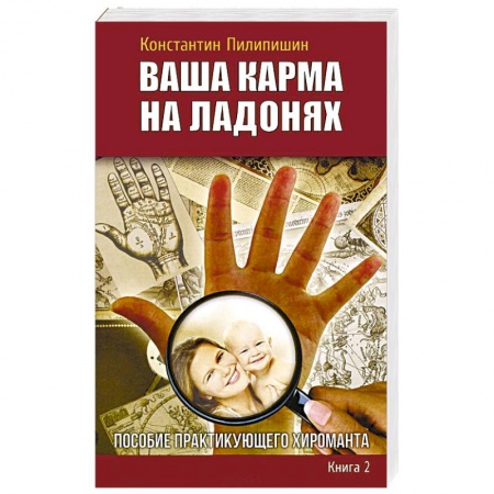 Хиромантия, нумерология, книга Ваша карма на ладонях. Книга 2. Пособие практикующего хироманта купить по низкой цене