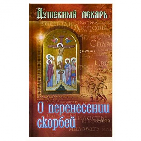Христианство, книга Душевный лекарь. О перенесении скорбей купить по низкой цене