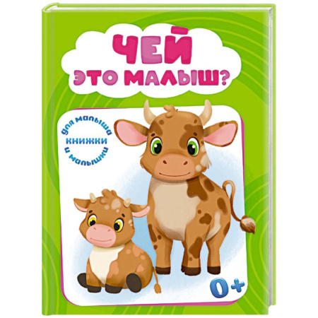 Животный и растительный мир, книга Чей это малыш? купить по низкой цене