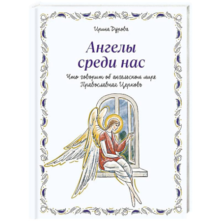 Религиозная литература для детей, книга Ангелы среди нас. Что говорит об ангельском мире Православная Церковь купить по низкой цене