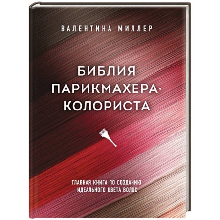 Прически. Уход за волосами, книга Библия парикмахера колориста. Главная книга по созданию идеального цвета волос купить по низкой цене