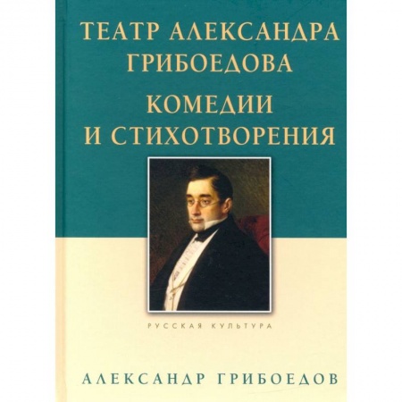 Русская современная проза, книга Театр Александра Грибоедова.Комедии и стихотворения купить по низкой цене