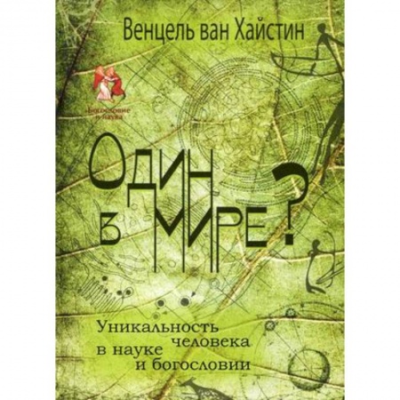 Книги, книга Один в мире? Уникальность человека в науке купить по низкой цене