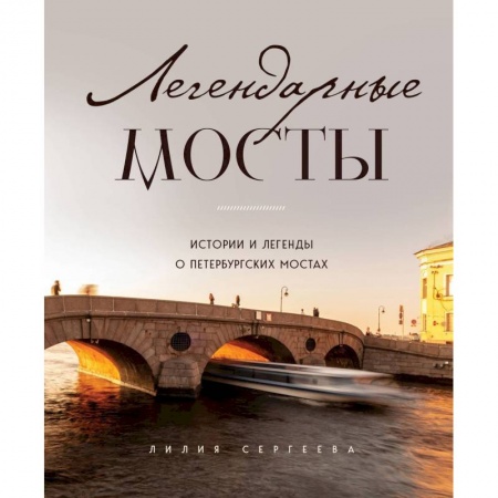 Русская архитектура, книга Легендарные мосты. Истории и легенды о петербургских мостах купить по низкой цене