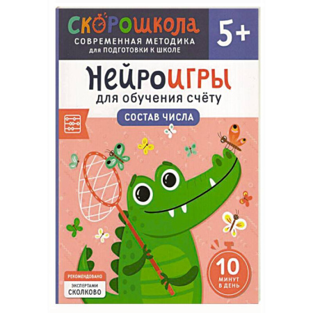 Обучение счету. Математика, книга Нейроигры для обучения счету: Состав числа купить по низкой цене
