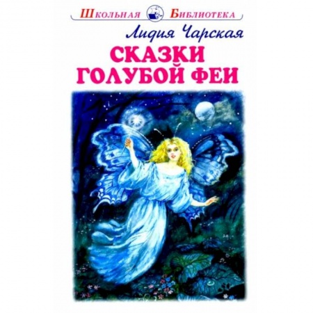 Книги для дошкольников (4-6 лет), книга Сказки голубой феи купить по низкой цене