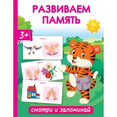 Развитие общих способностей, книга Развиваем память. Смотри и запоминай купить по низкой цене