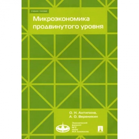 Экономика, книга Микроэкономика продвинутого уровня. Учебное пособие купить по низкой цене