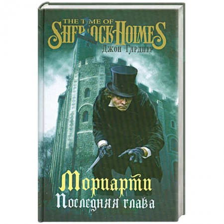 Книги, книга САМ Мориарти. Последняя глава купить по низкой цене