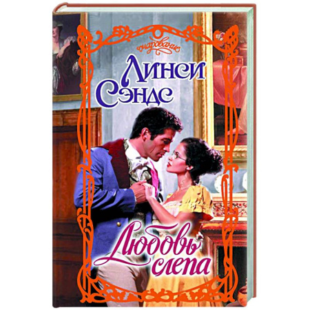 Зарубежный любовный роман, книга Любовь слепа купить по низкой цене