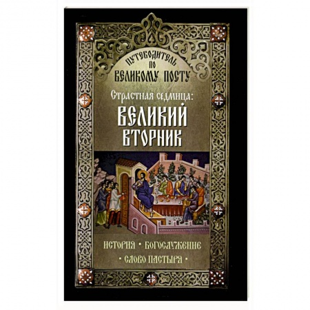 Книги, книга Путеводитель по Великому посту. Страстная седмица: Великий Вторник купить по низкой цене