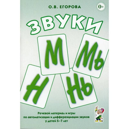 Упражнения по развитию и коррекции речи, книга Звуки М, Мь, Н, Нь. Речевой материал и игры по автоматизации и дифференциации звуков у детей 5-7 лет купить по низкой цене