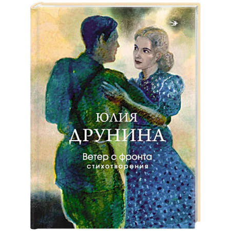 Русская поэзия, книга Ветер с фронта. Стихотворения купить по низкой цене