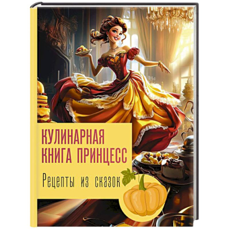 Блюда на каждый день, книга Рецепты из сказок: кулинарная книга принцесс купить по низкой цене