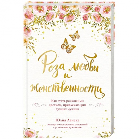 Практическая психология, книга Роза любви и женственности. Как стать роскошным цветком, привлекающим лучших мужчин купить по низкой цене