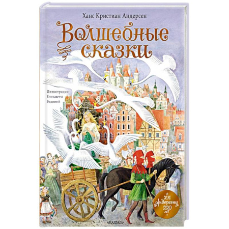 Сказки зарубежных писателей, книга Волшебные сказки. 220 лет Х.К. Андерсену купить по низкой цене